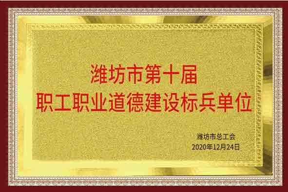 潍坊市第十届职工职业道德建设标兵单位