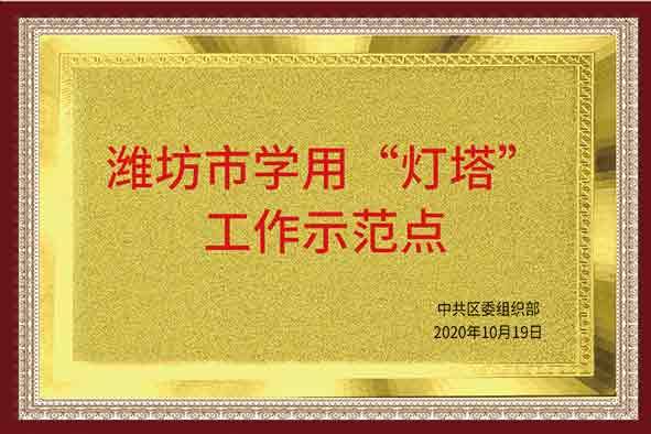 潍坊市学用“灯塔”工作示范点