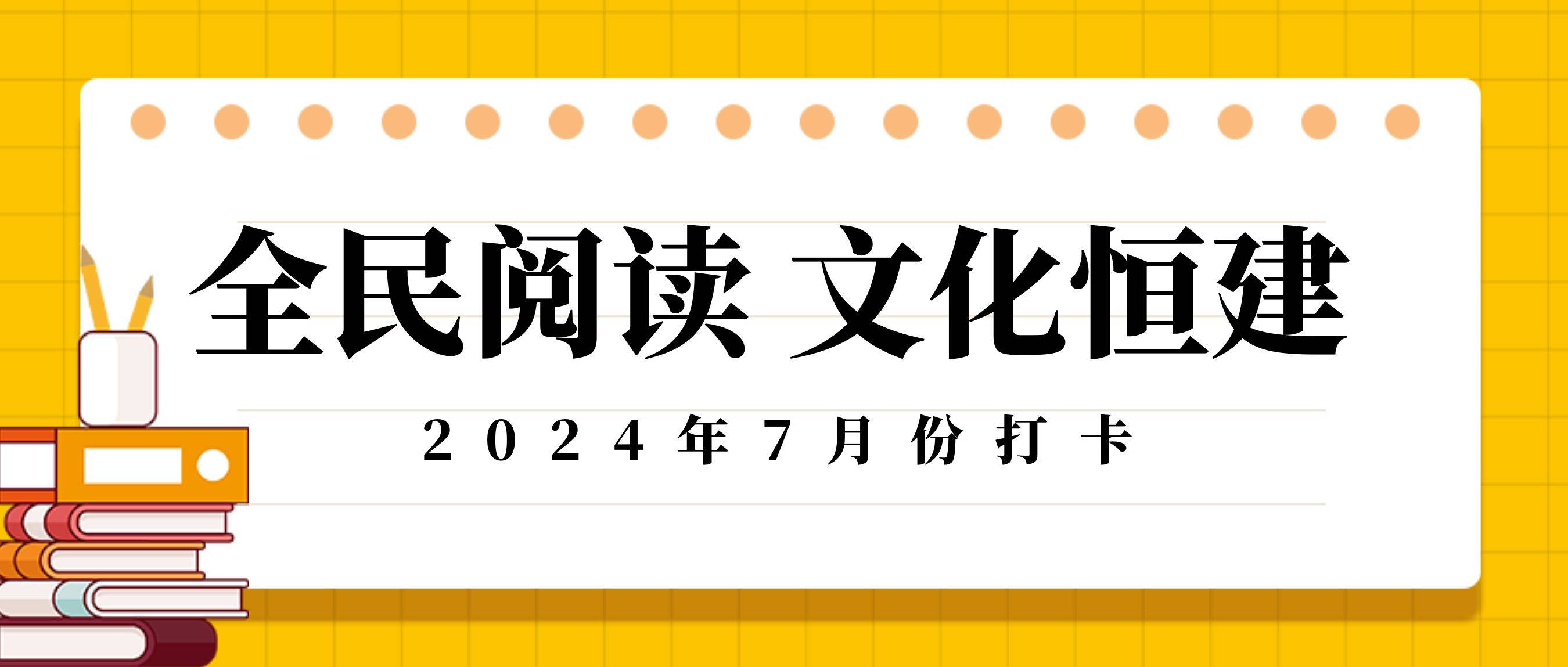 7月全民阅读