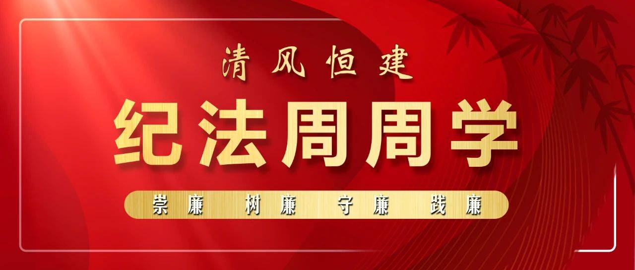 清風恒建之紀法周周學（第40期）丨總書記要求風腐同...