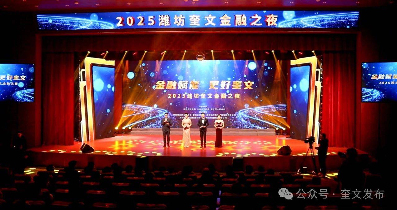 金融賦能 更好奎文丨2025濰坊奎文金融之夜成功舉...