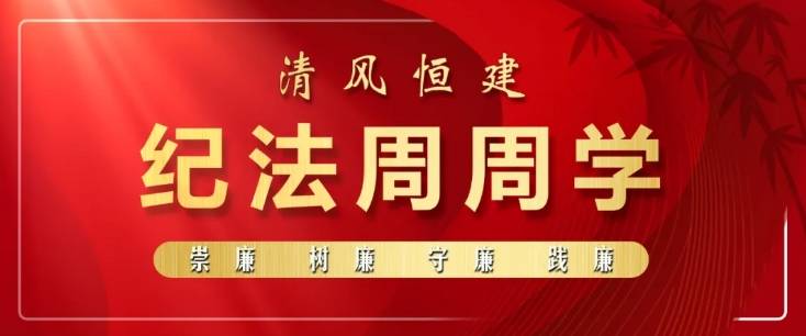 清风恒建之纪法周周学（第30期）丨如何执行党纪处分...