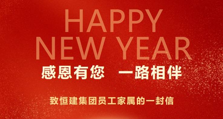 感恩有您丨致恒建集團(tuán)員工家屬的一封信
