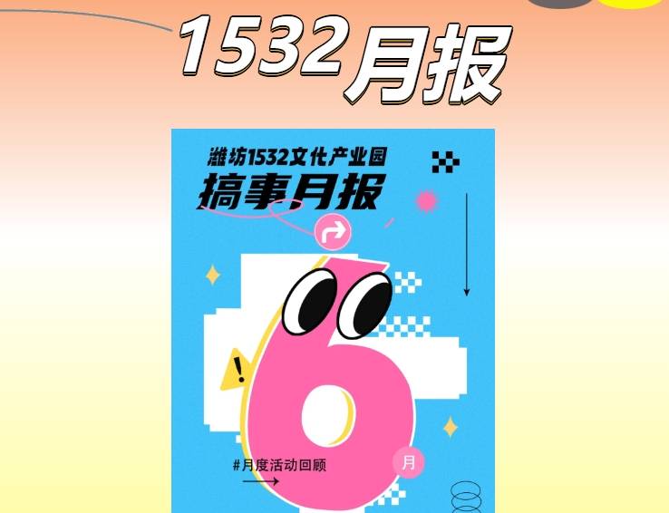 「搞事月报」丨潍坊1532文化产业园6月活动精彩回...