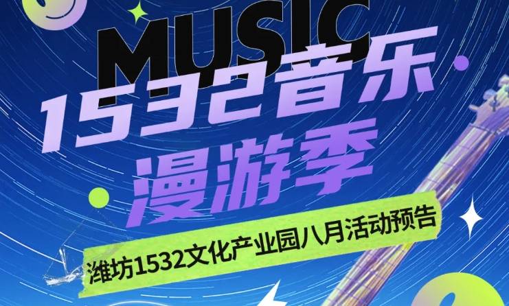 1532音乐漫游季｜潍坊1532文化产业园八月活动...