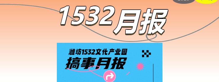 「搞事月报」| 潍坊1532文化产业园12月活动精...