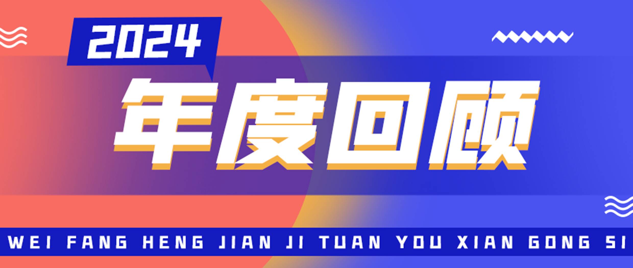 /hengjiangroup/uploadFile/1/202412/1735605376348.jpg 年度回顾1