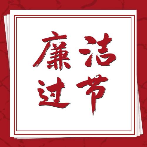 /hengjiangroup/uploadFile/1/202412/1735605602867.jpg 廉洁过节