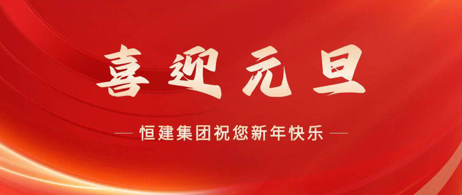 /hengjiangroup/uploadFile/1/202501/1735720614799.jpg 喜迎元旦1