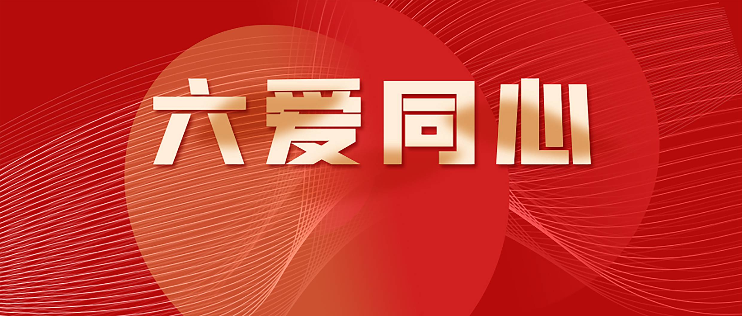 /hengjiangroup/uploadFile/1/202501/1737105330781.jpg 六爱同心111