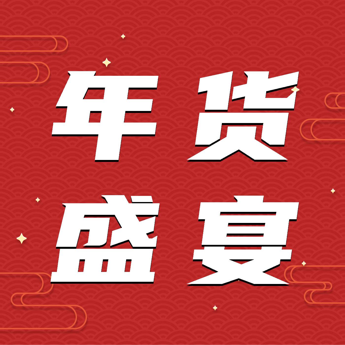 年货盛宴