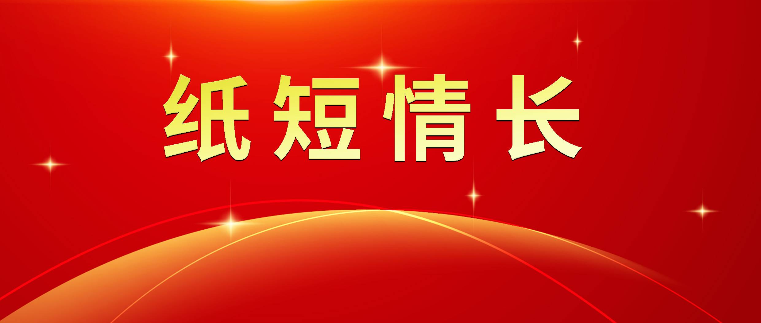 /hengjiangroup/uploadFile/1/202506/1749515731588.jpg 纸短情长 拷贝