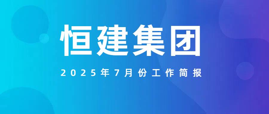 /hengjiangroup/uploadFile/1/202508/1754527448994.png 简约商务风社会新闻速递新闻发布公众号首图封面 (2)