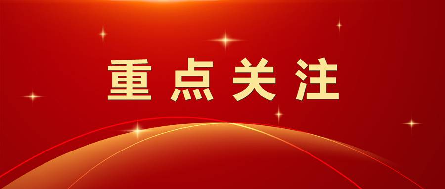 重点关注