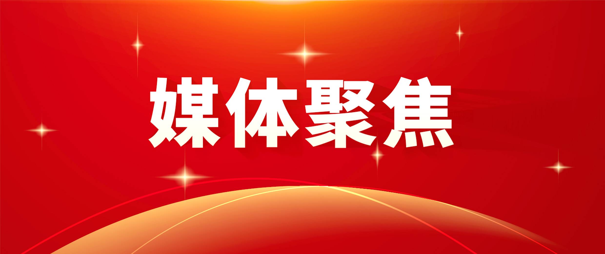 媒体聚焦 拷贝1