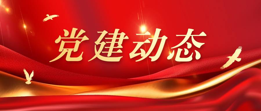 1党建动态