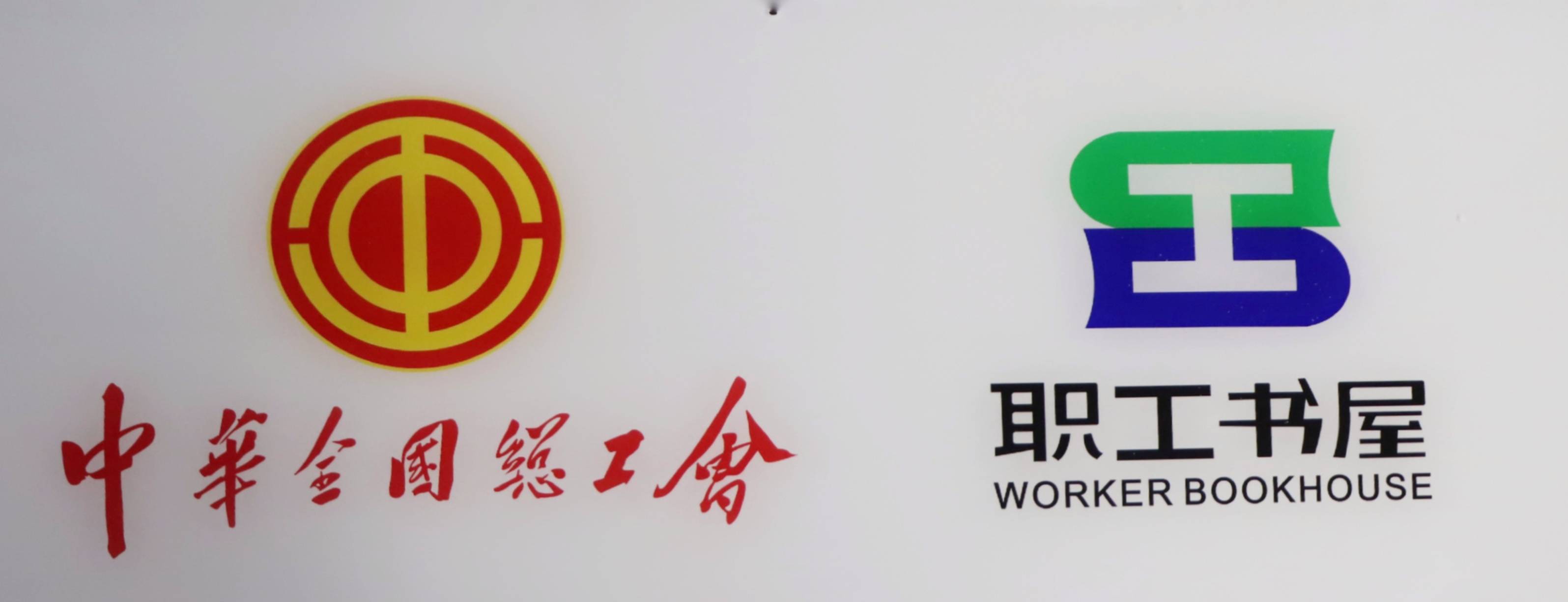 中华总工会职工书屋