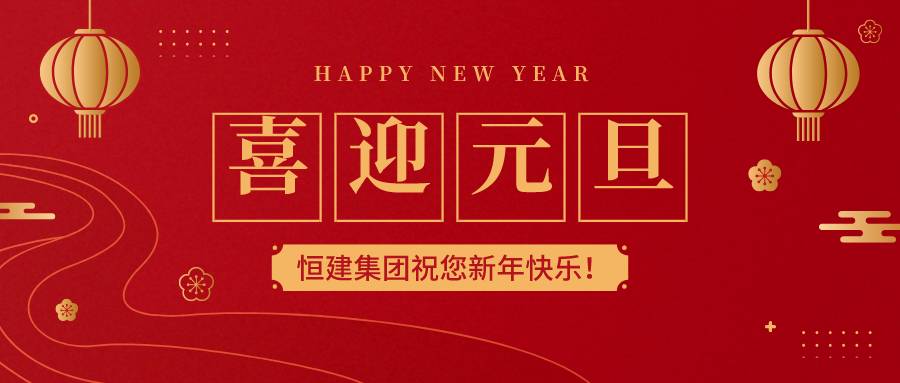 元旦微信封面