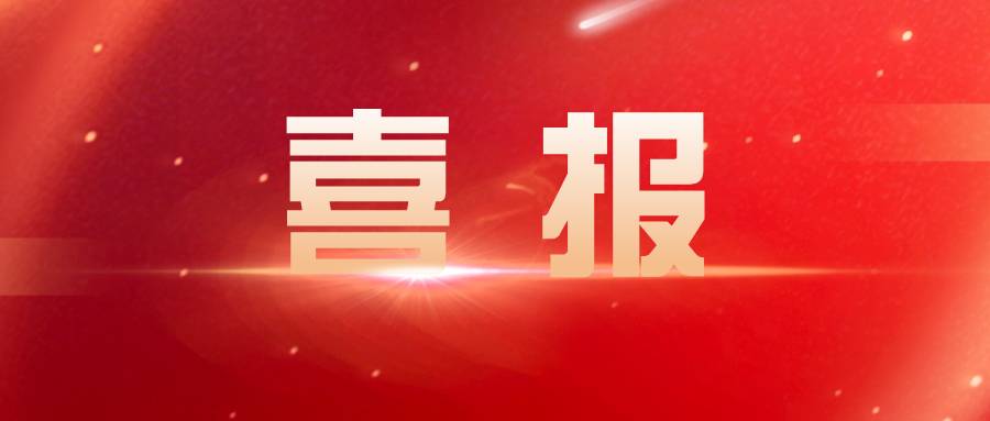 喜报公众号封面首图_2021-01-15-0