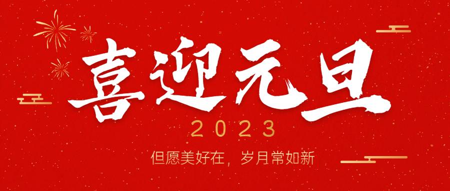 元旦新年跨年话题公众号首图