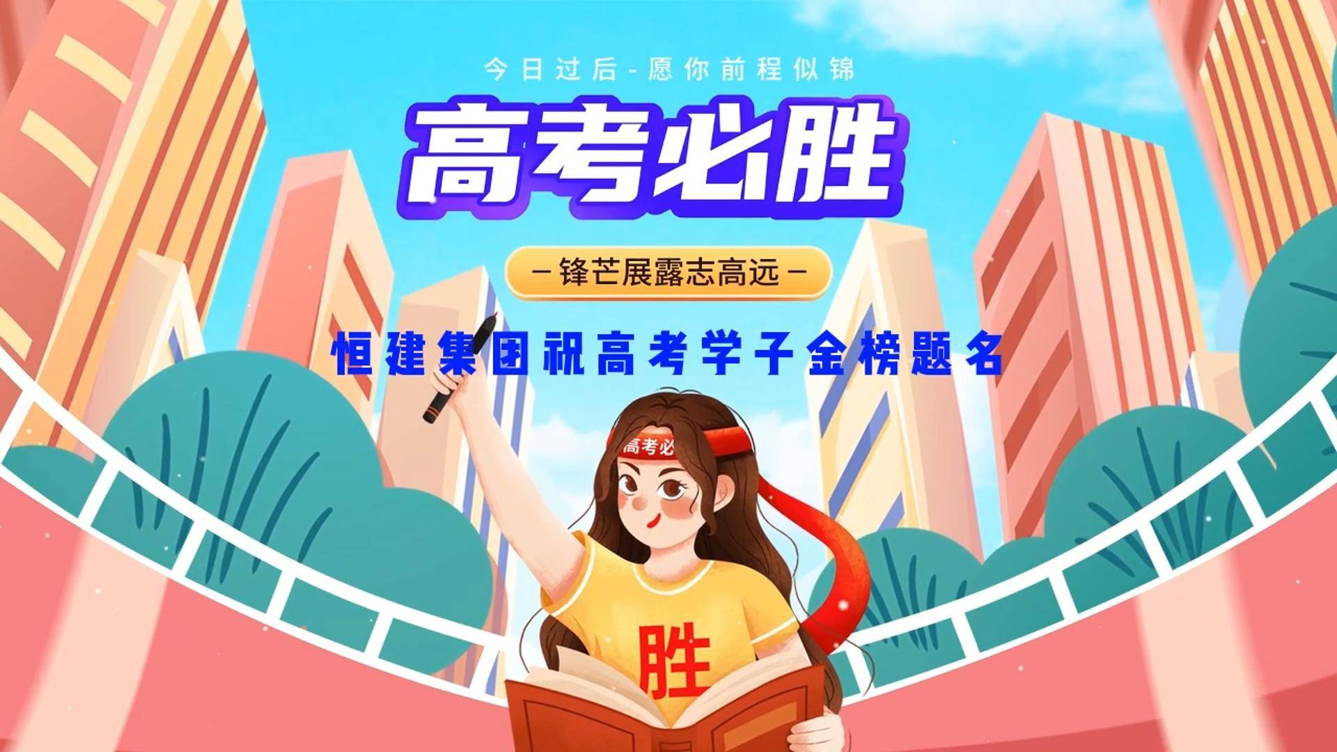 恒建集团高考祝福6-封面