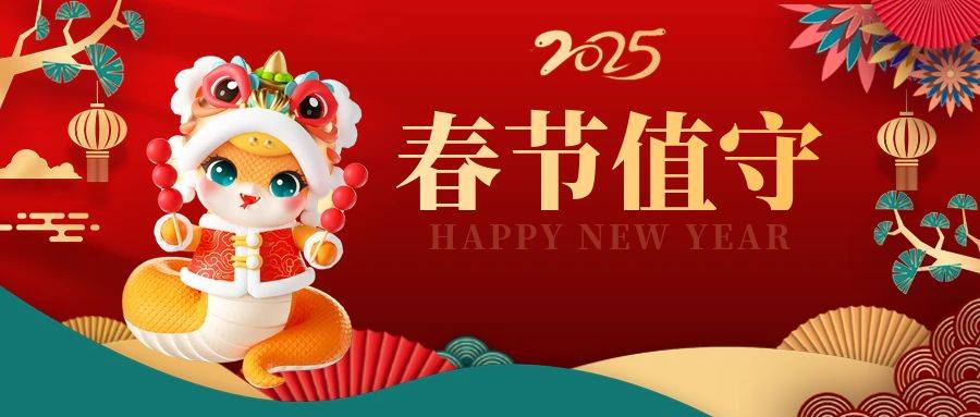 /hengjiangroup/uploadFile/5b0d2b0369f940c2abb265738ec68405/202502/1738716167679.jpg 蛇年春节公众号封面