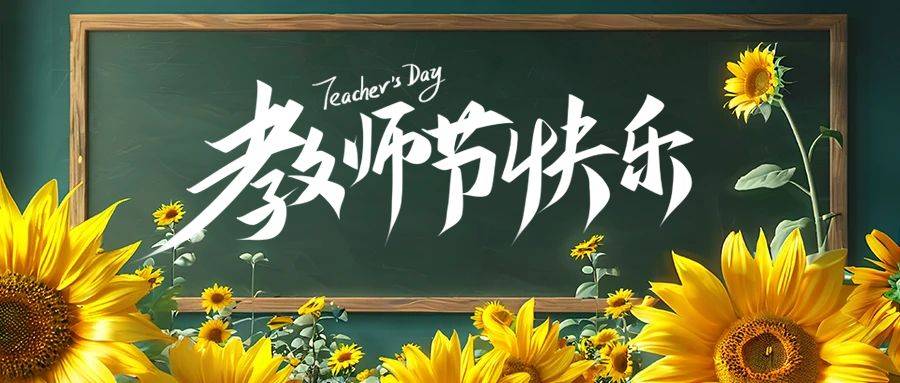 创意文艺风感恩教师节公众号封面