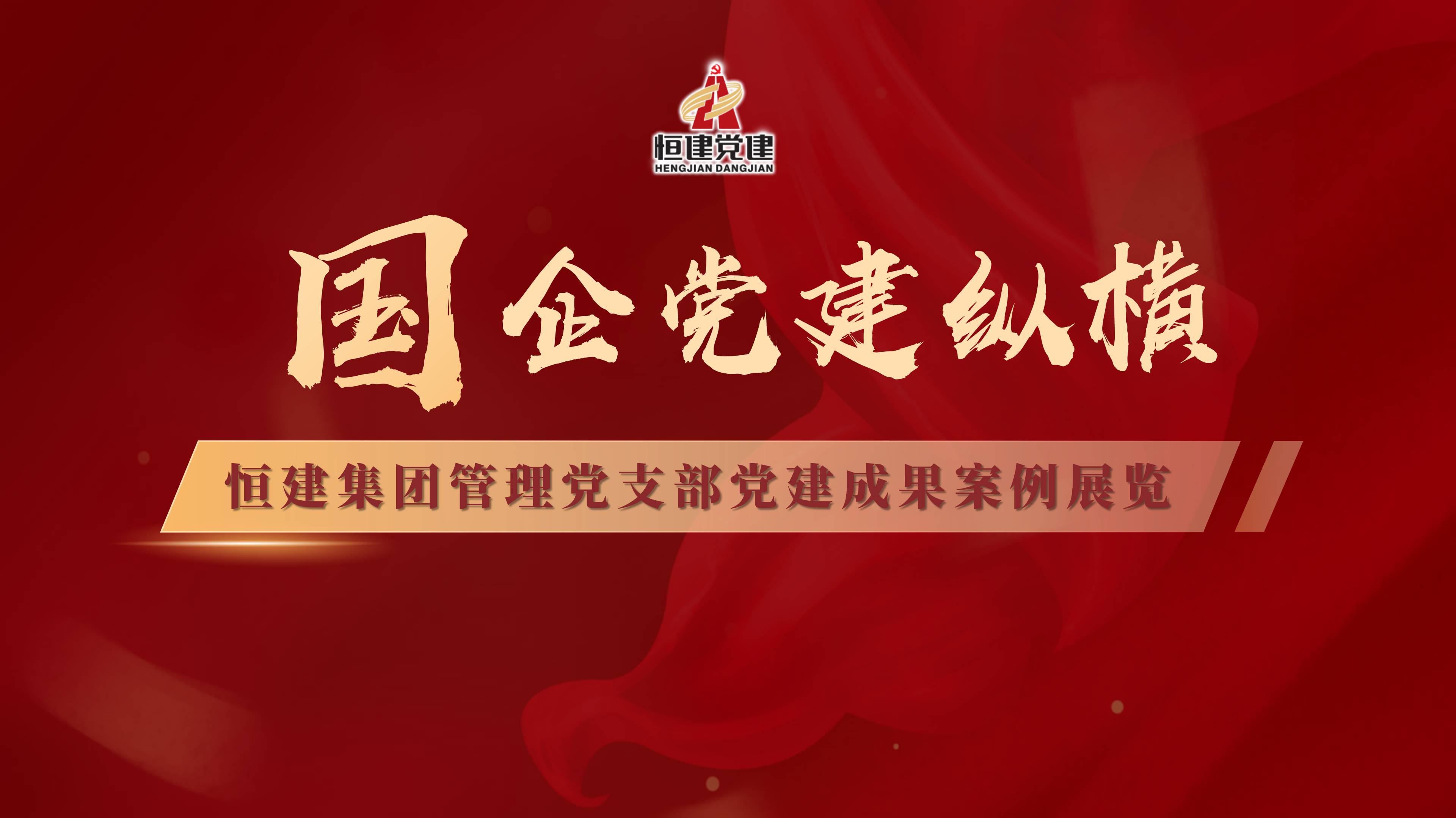 党建成果案例展览插图_02