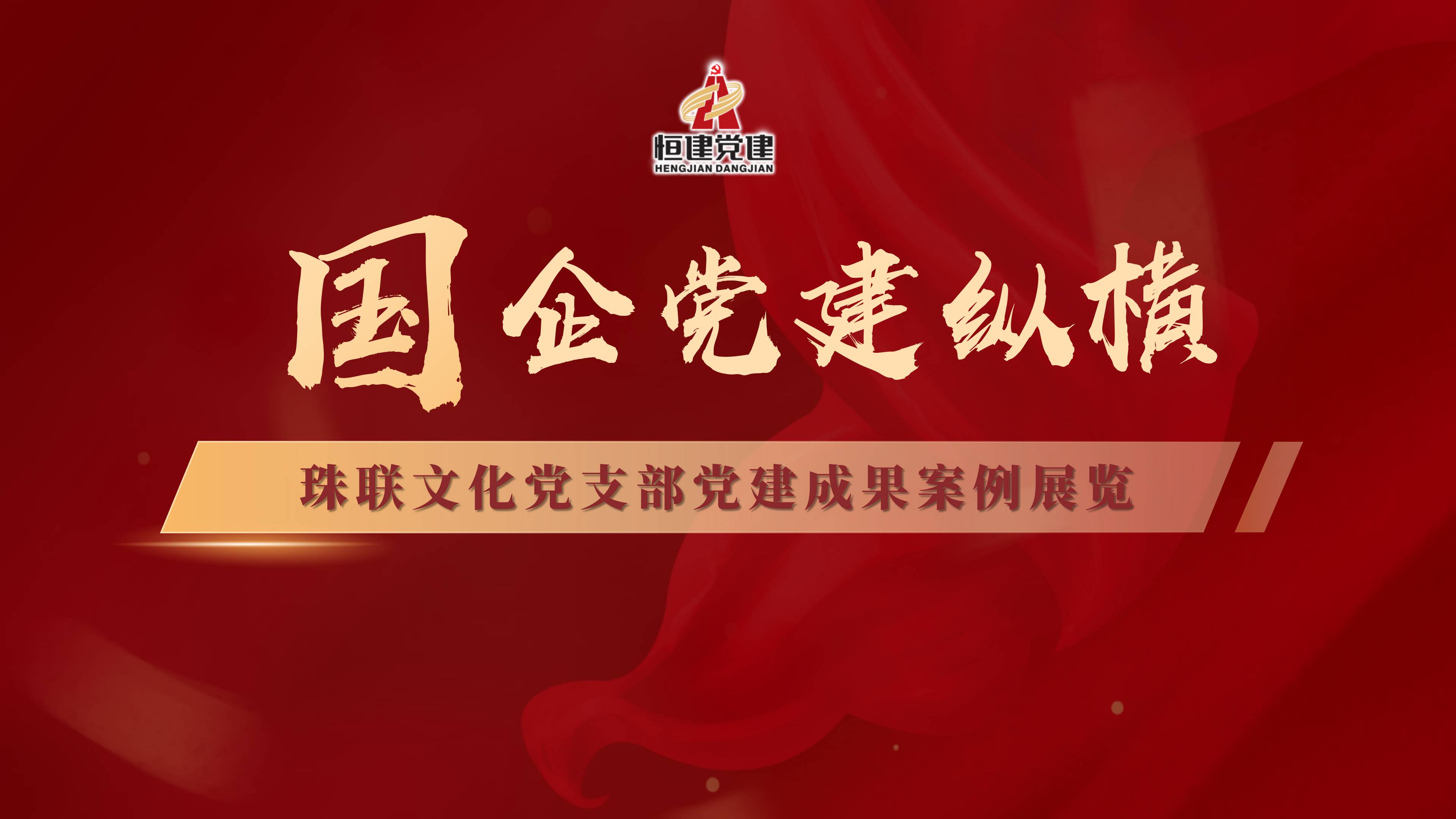 党建成果案例展览插图_02