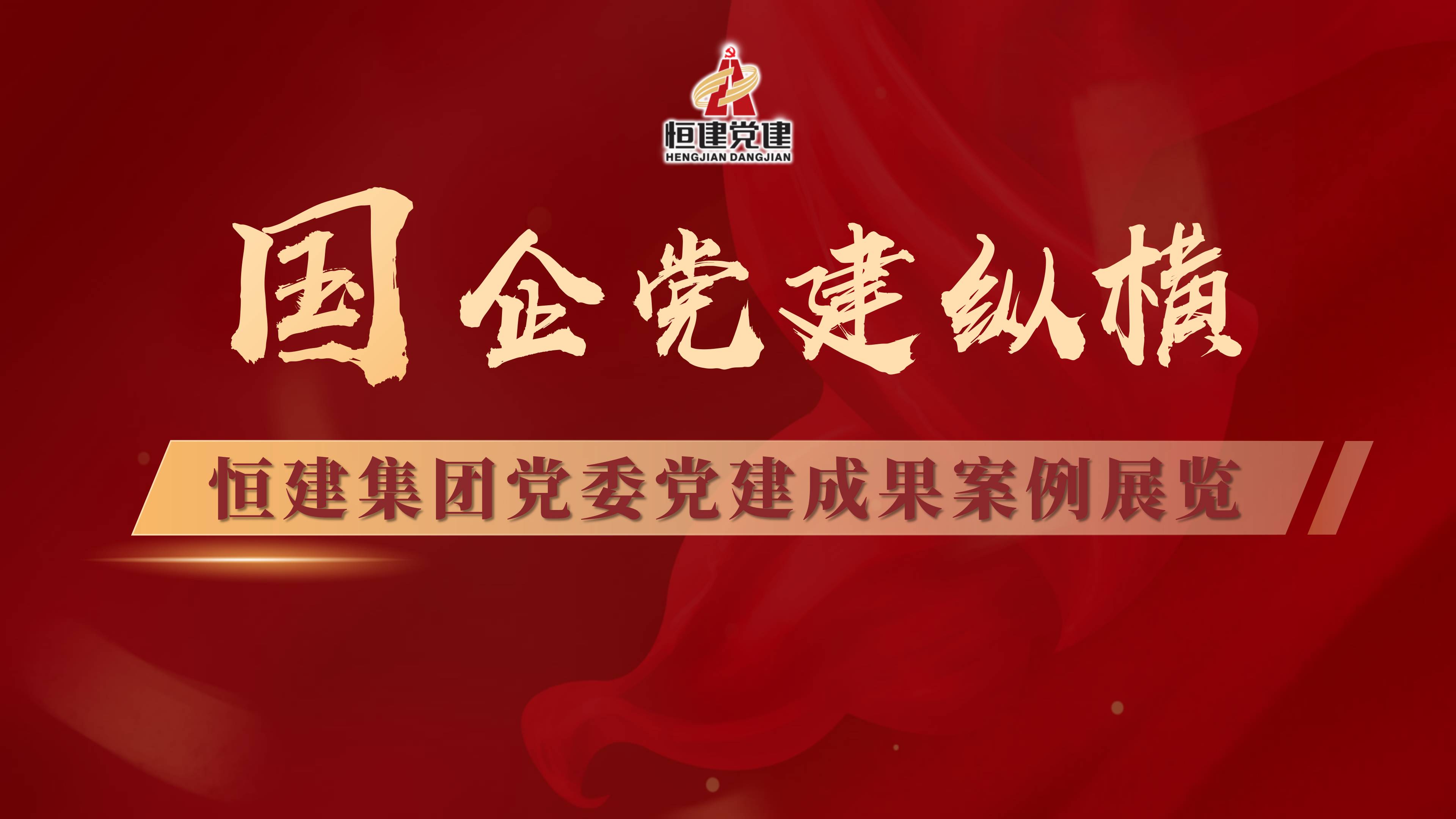党建成果案例展览插图_01